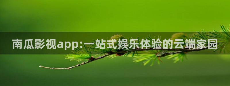 超碰97日本人人做人人爱：南瓜影视app:一站式娱乐体验的云端家园