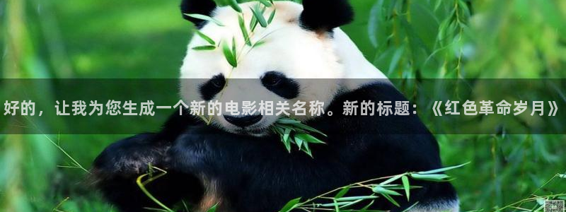 在线色超碰：好的，让我为您生成一个新的电影相关名称。新的标题：《红色革命岁月》