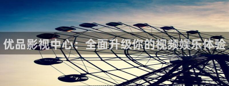 超碰在线中字：优品影视中心：全面升级你的视频娱乐体验